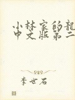 小林家的龙女仆中文版第二季