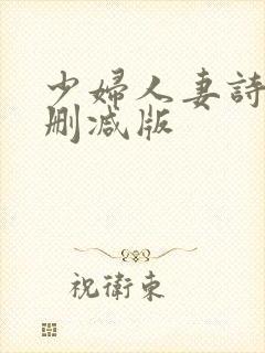 少妇人妻诗雨无删减版