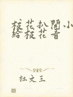 校花扒开小嫩菊给校花看