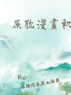 原耽漫画软件的