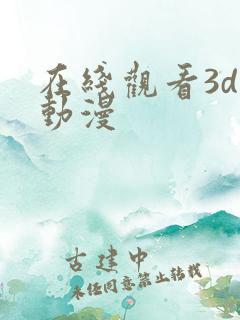 在线观看3d黄动漫