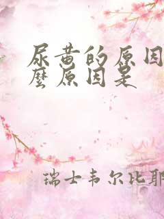 尿黄的原因是什么原因是