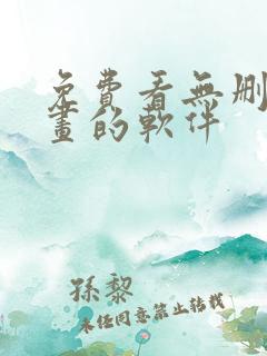 免费看无删减漫画的软件