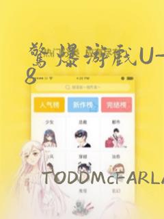 惊爆游戏U-18：结局+番外