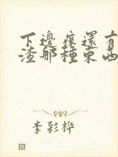 下边痒还有豆腐渣那种东西是怎么回事