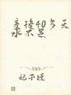 产后40多天奶水不足