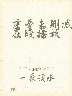 密爱未删减版 在线播放