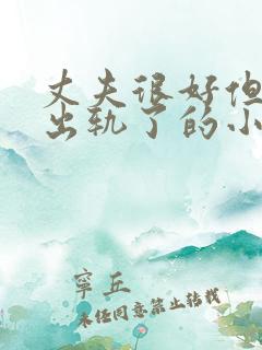 丈夫很好但女主出轨了的小说