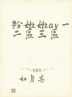 粉嫩嫩av一区二区三区