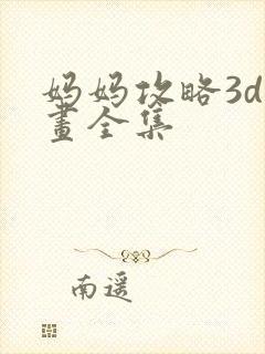 妈妈攻略3d漫画全集