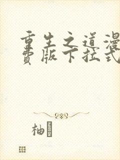 重生之道漫画免费版下拉式6漫画