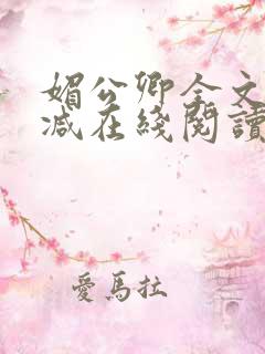 媚公卿全文无删减在线阅读