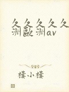 久久久久久a亚洲欧洲av