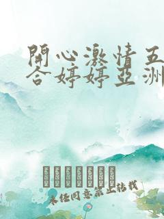 开心激情五月综合婷婷亚洲