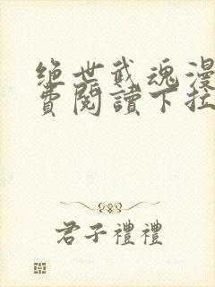 绝世武魂漫画免费阅读下拉式六漫画