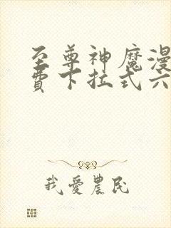 至尊神魔漫画免费下拉式六漫画