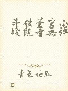 斗破苍穹小说在线观看无弹窗