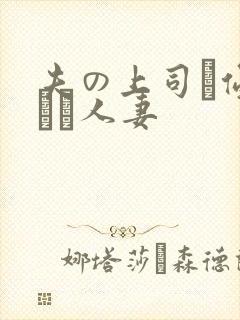 夫の上司に侵された人妻