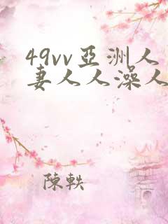 49vv亚洲人妻人人澡人