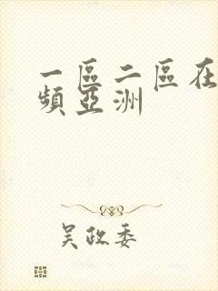 一区二区在线视频亚洲