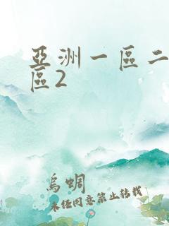 亚洲一区二区三区2