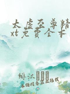 太虚至尊精校txt免费全本