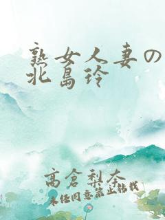 熟女人妻のav北岛玲