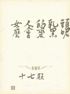 女人的乳头为什么会变黑呢.