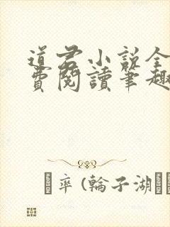 道君小说全文免费阅读笔趣阁