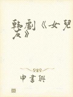 韩剧《女儿的朋友》