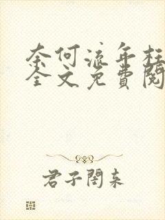 奈何流年枉情深全文免费阅读