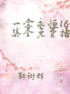 一念永恒165集全免费播放下载