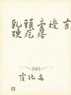 乳头旁边有一个硬疙瘩