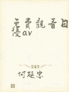 免费观看日韩女优av