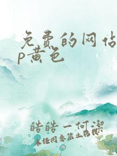 免费的网站app黄色