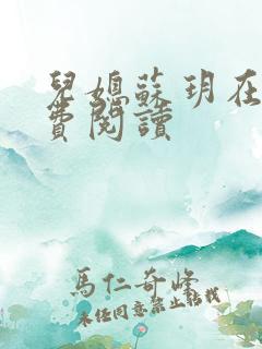 儿媳苏玥在线免费阅读