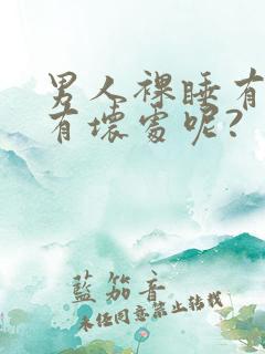 男人裸睡有好处有坏处呢?