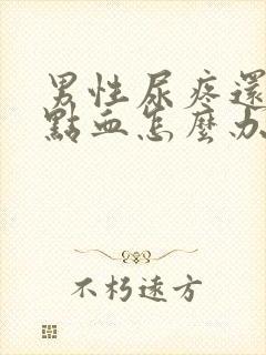 男性尿疼还有一点血怎么办