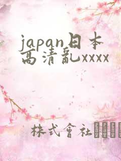 japan日本高清乱xxxx