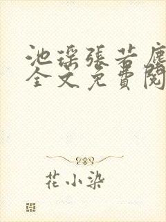 池瑶张若尘最新全文免费阅读万古神帝