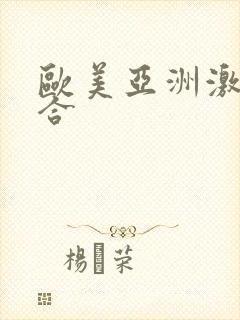 欧美亚洲激情综合