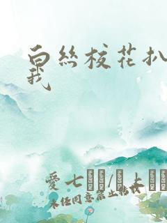 白丝校花扒腿让我