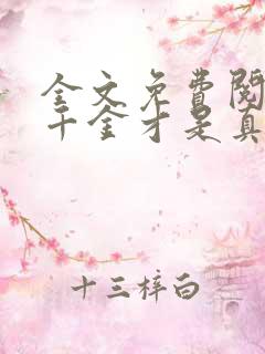 全文免费阅读假千金才是真大佬