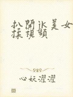 扒开jk美女狂揉视频