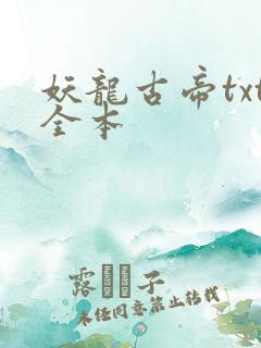 妖龙古帝txt全本