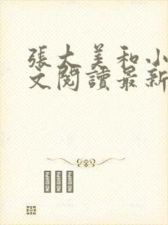 张大美和小勇全文阅读最新章节列表