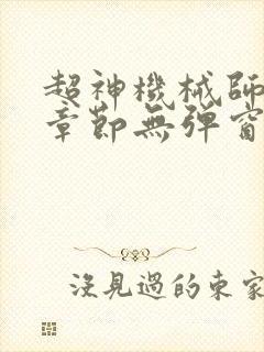 超神机械师最新章节无弹窗