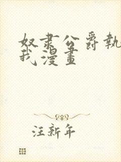 奴隶公爵执着于我漫画