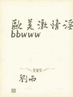 欧美激情淫妇bbbwww