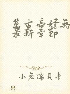 万古帝婿无弹窗最新章节